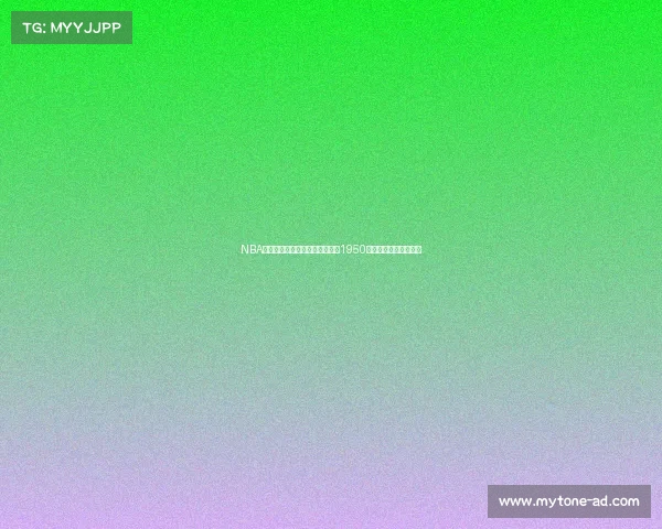 NBA历届冠军回顾与传奇球队解析从1950年至今的总冠军争夺战 NBA历届冠军回顾与传奇球队解析从1950年至今的总冠军争夺战