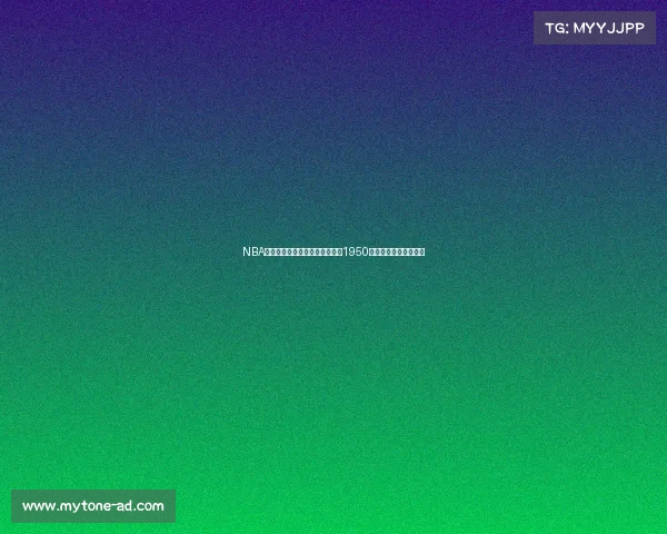 NBA历届冠军回顾与传奇球队解析从1950年至今的总冠军争夺战